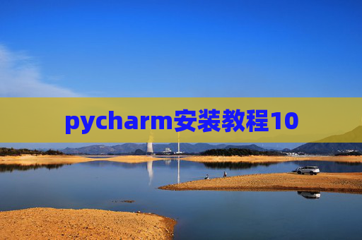 pycharm安装教程10