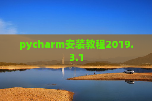 pycharm安装教程2019.3.1