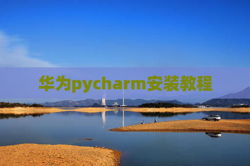 华为pycharm安装教程