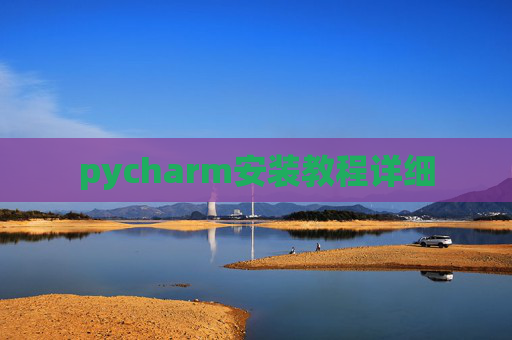 pycharm安装教程详细