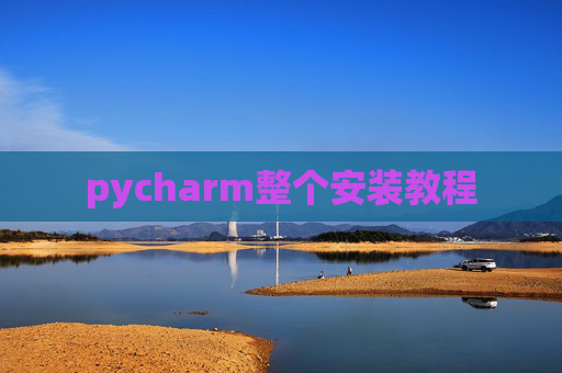 pycharm整个安装教程