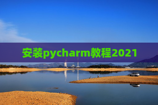 安装pycharm教程2021